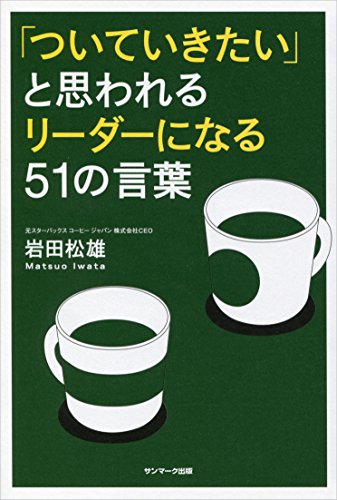 キンドル 無料電子書籍 「ついていきたい」と思われるリーダーになる51の言葉 バイ