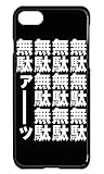 無駄無駄 iPhone7 ケース ブラック