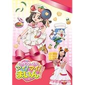 クッキンアイドル アイ！マイ！まいん！ DVD BOX1 (#16～18)