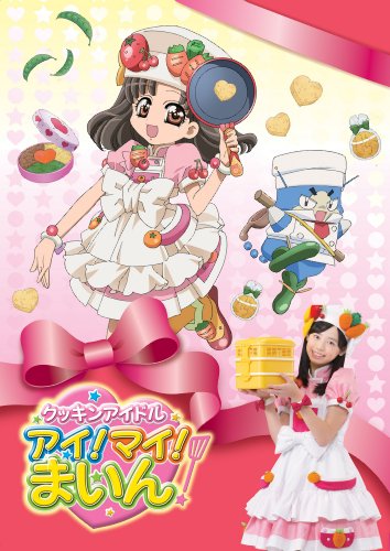 クッキンアイドル アイ!マイ!まいん! DVD BOX1(#16～18) | 福原遥