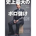 史上最大のボロ儲け ジョン・ポールソンはいかにしてウォール街を出し抜いたか
