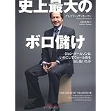 史上最大のボロ儲け ジョン・ポールソンはいかにしてウォール街を出し抜いたか