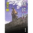 橘花抄 (新潮文庫)