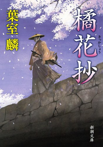 葉室麟:橘花抄 (新潮文庫)
