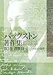 バックストン著作集 第3巻 説教Ⅲ リバイバルの条件 (いのちのことば社)