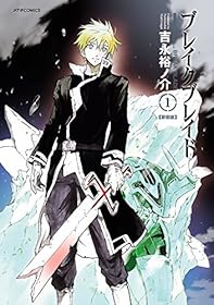 ブレイクブレイド(1) (メテオCOMICS)