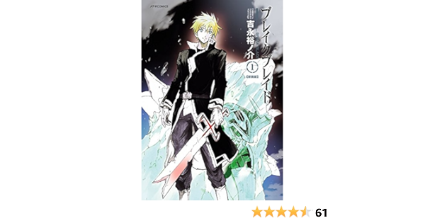 ブレイクブレイド 1 メテオcomics 吉永裕ノ介 マンガ Kindleストア Amazon ブレイクブレイド 1 メテオcomics 吉永裕ノ介 マンガ Kindleストア Amazon