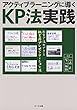 アクティブラーニングに導くKP法実践: 教室で活用できる紙芝居プレゼンテーション法