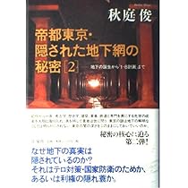 帝都東京・隠された地下網の秘密 | 秋庭 俊 |本 | 通販 | Amazon 帝都東京・隠された地下網の秘密 | 秋庭 俊 |本 | 通販 | Amazon