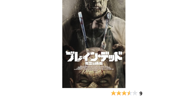 Amazon ブレイン デッド 死霊の晩餐 Dvd 映画