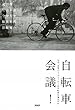 自転車会議