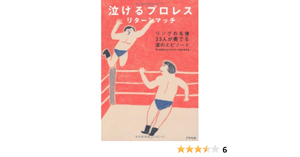 泣けるプロレス リターンマッチ 瑞 佐富郎と泣けるプロレス製作委員会 本 通販 Amazon