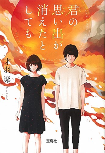 才羽楽:君の思い出が消えたとしても (宝島社文庫)