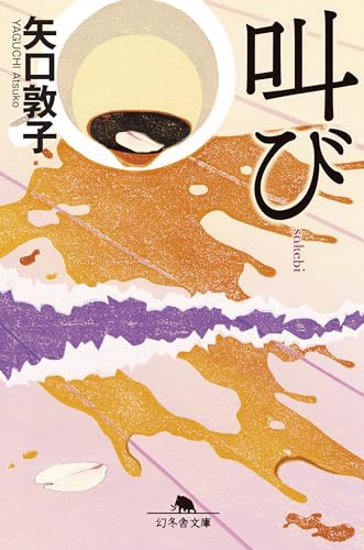 矢口敦子:叫び (幻冬舎文庫 や 10-9)