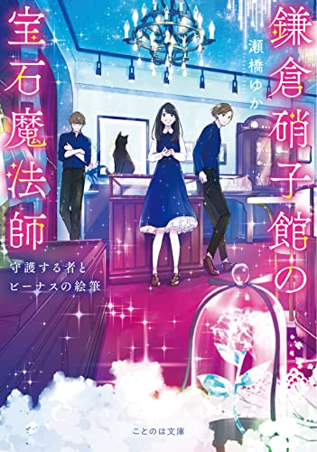 瀬橋ゆか:鎌倉硝子館の宝石魔法師 守護する者とビーナスの絵筆 (ことのは文庫)