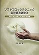 ソフトブロックテクニック 脳脊髄液調整法―CSFプラクティス〈2016~17年版〉