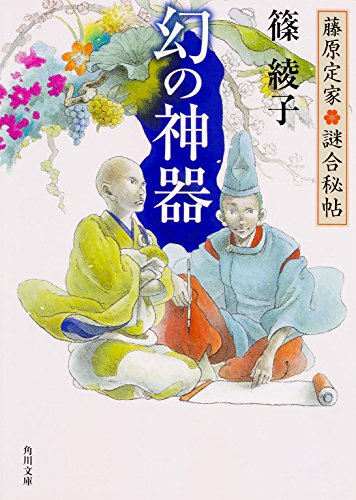 藤原定家●謎合秘帖 幻の神器