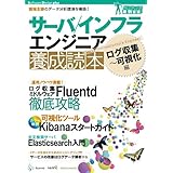サーバ/インフラエンジニア養成読本 ログ収集~可視化編 [現場主導のデータ分析環境を構築!] (Software Design plus)