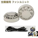 空調服 作業服専用 ファンユニット ライトグレー 熱中症対策品（ファンのみ、電池ボックスなしタイプ、USBケーブル）