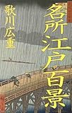 決定版！ 名所江戸百景（歌川広重が描いた 江戸の原風景１１９図）