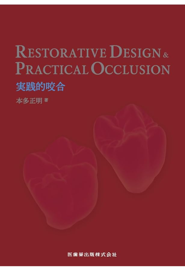 Amazon.co.jp: The Tooth Preparation: 補綴修復治療の成功を目指した