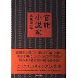 官能小説家