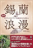 錫蘭(セイロン)浪漫: 幻のスリランカコーヒーを復活させた日本人