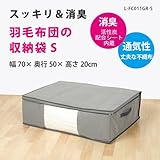 羽毛布団 収納 袋 シングル用 厚手(三層) 消臭 活性炭　[サイズ（約）幅70×奥行50×高さ20cm] 　★消臭効果（活性炭シート内蔵）　通気性の良い不織布製　湿気・ホコリ・汚れ防止　出し入れ簡単ダブルファスナー　中が見やすい大きな透明