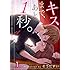 「【フルカラー】キスまで、あと1秒。(1)」