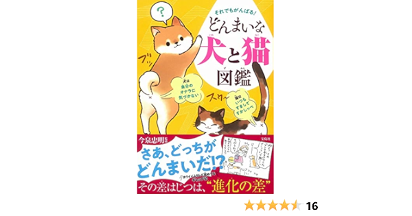 それでもがんばる どんまいな犬と猫図鑑 今泉 忠明 本 通販 Amazon