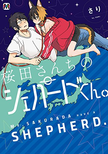 『桜田さんちのシェパードくん。』
