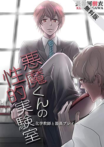 『悪魔くんの性的実験室』2巻