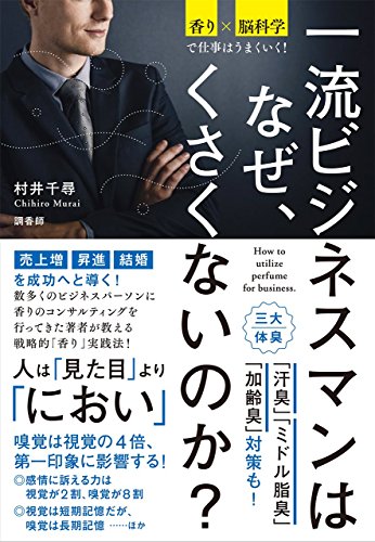香り×脳科学で仕事はうまくいく! 一流ビジネスマンはなぜ、くさくないのか?