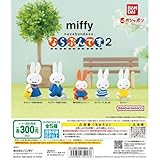 miffy ならぶんです。2 [全5種セット(フルコンプ)] ガチャ カプセルトイ