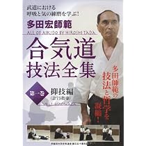 多田宏師範　合気道技法全集 1・2・3 DVDセット Amazon.co.jp: 多田宏師範 合気道技法全集 第1巻 抑技編 [DVD] : DVD