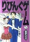 りびんぐゲーム(BC): 帰らざる日々 (5) (ビッグコミックス)