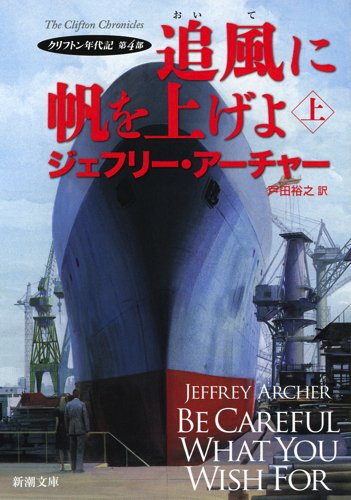 追風に帆を上げよ(上): クリフトン年代記 第4部 (新潮文庫)