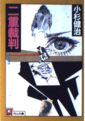 小杉健治:二重裁判 (天山文庫)