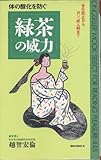 緑茶の威力: 体の酸化を防ぐ (ムックの本 445)