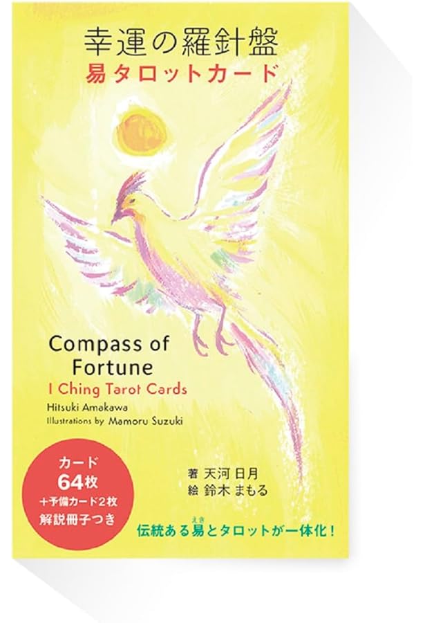 一番わかりやすい はじめてのイーチンタロット | 愛新覚羅 ゆうはん