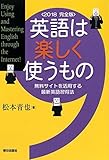 英語は楽しく使うもの＜2018　完全版＞無料サイトを活用する最新英語習得法
