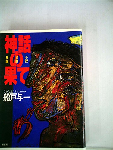 神話の果て―長編冒険小説 (1985年)