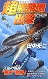 超戦闘機出撃 (ジョイ・ノベルス)