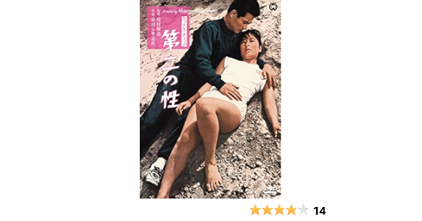 Amazon セックス チェック 第二の性 Dvd 映画