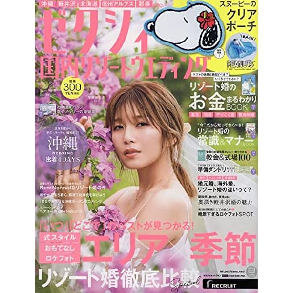 ゼクシィ国内リゾートウエディング 22 Spring Summer Special付録 スヌーピーのクリアポーチ 本 通販 Amazon