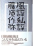風評私評