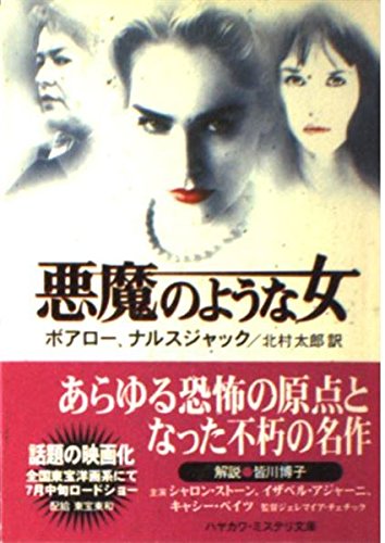 ピエール・ボワロー:悪魔のような女 (ハヤカワ・ミステリ文庫)