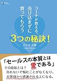 コーチが教える、売り込まずに買ってもらうセールス３つの秘訣