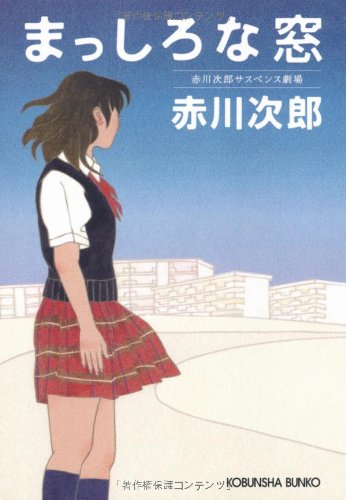 まっしろな窓―赤川次郎サスペンス劇場 (光文社文庫)