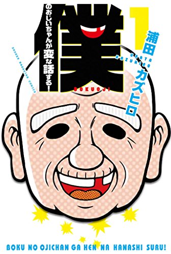 僕のおじいちゃんが変